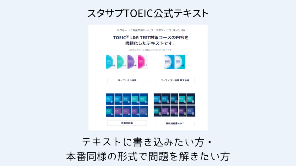 スタサプTOEICの公式テキストを紹介しています。